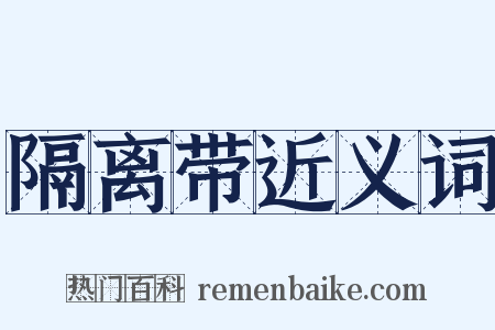 隔离带近义词是什么意思的图片